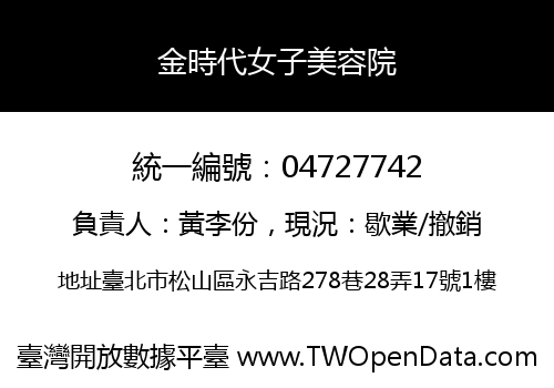 金時代女子美容院