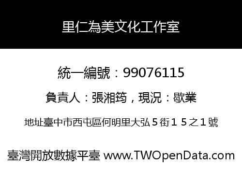 里仁為美文化工作室