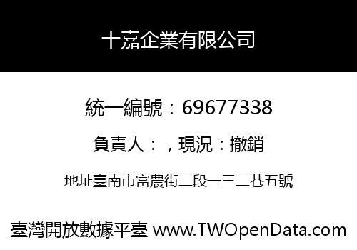 十嘉企業有限公司