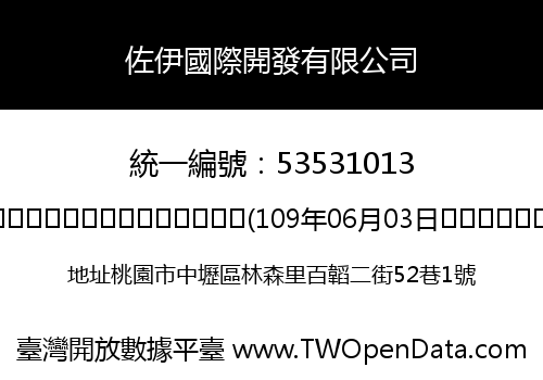 佐伊國際開發有限公司