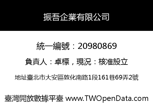 振吾企業有限公司