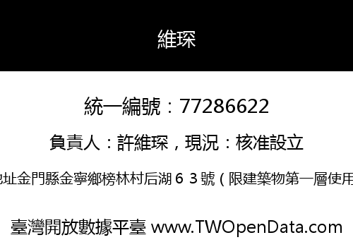 維琛