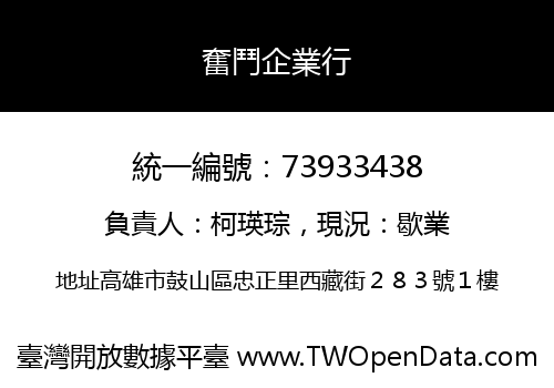 奮鬥企業行