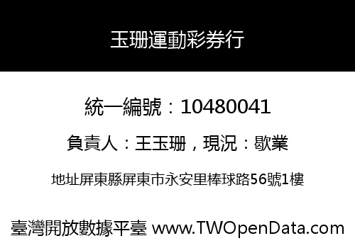 玉珊運動彩券行