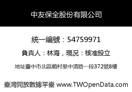 中友保全股份有限公司