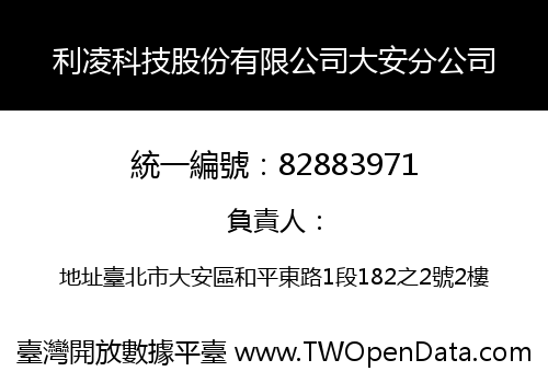 利凌科技股份有限公司大安分公司