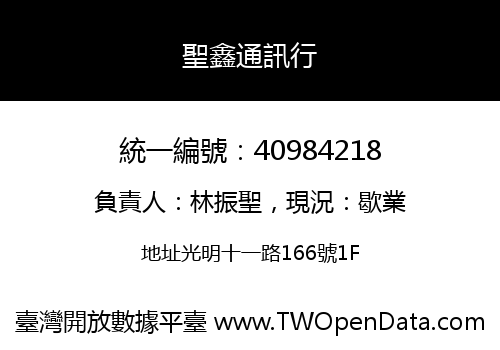 聖鑫通訊行