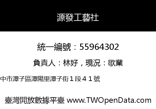 源發工藝社