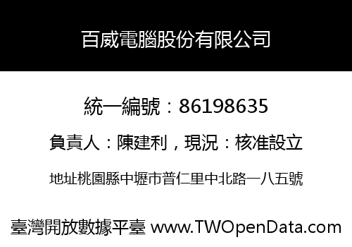 百威電腦股份有限公司