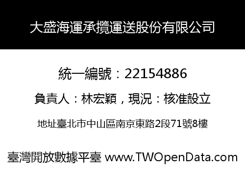 大盛海運承攬運送股份有限公司