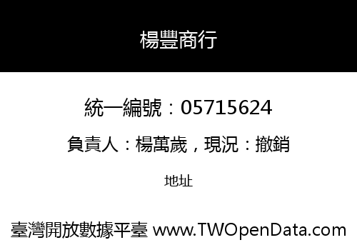 楊豐商行