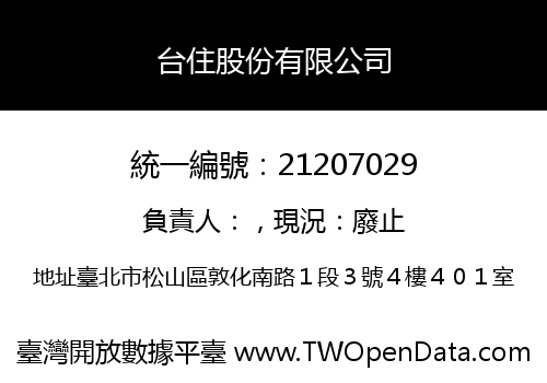 台住股份有限公司