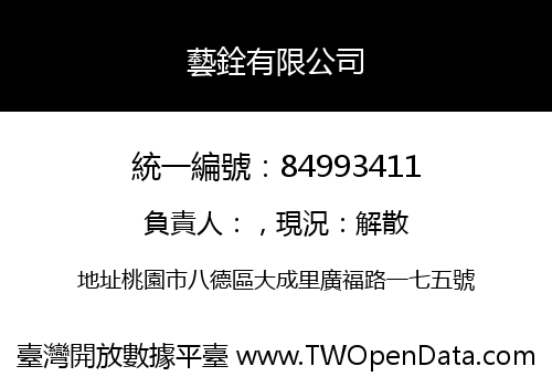 藝銓有限公司