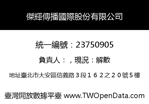 傑輝傳播國際股份有限公司