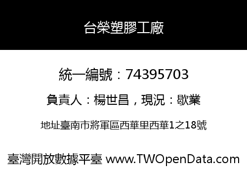 台榮塑膠工廠