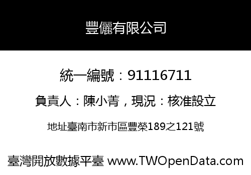 豐儷有限公司