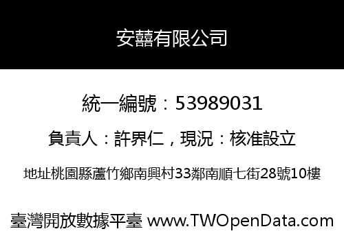 安囍有限公司