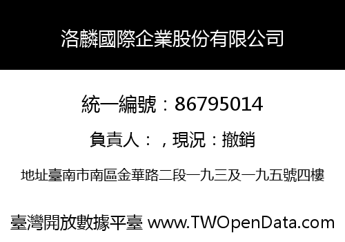 洛麟國際企業股份有限公司