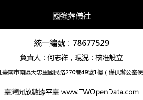國強葬儀社