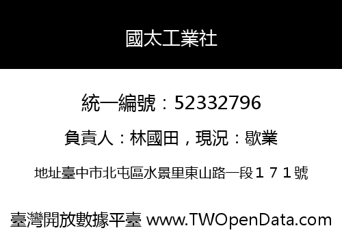 國太工業社