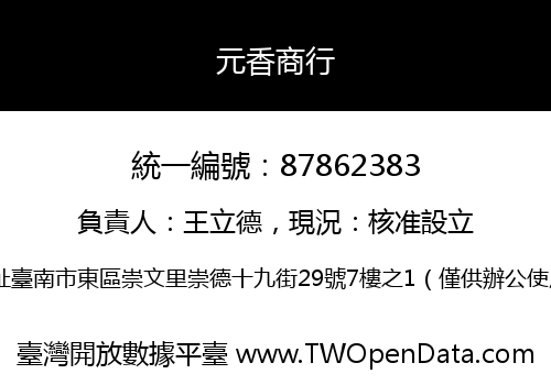 元香商行