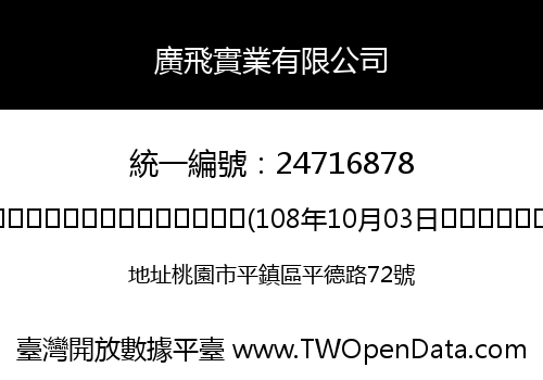 廣飛實業有限公司
