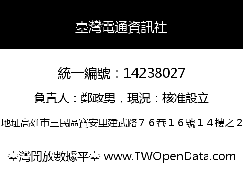 臺灣電通資訊社