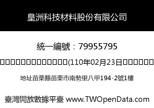 皇洲科技材料股份有限公司