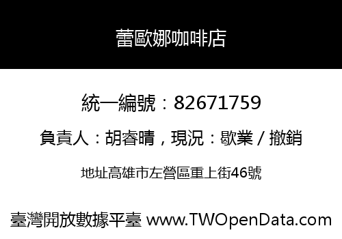 蕾歐娜咖啡店
