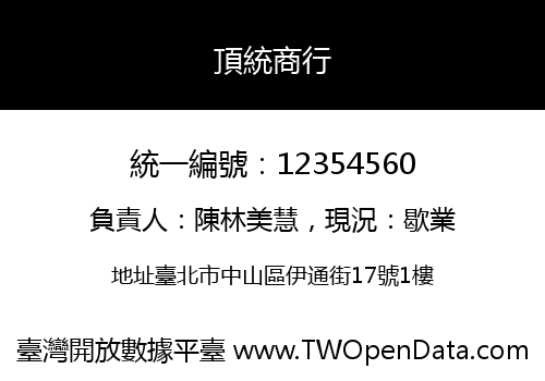 頂統商行
