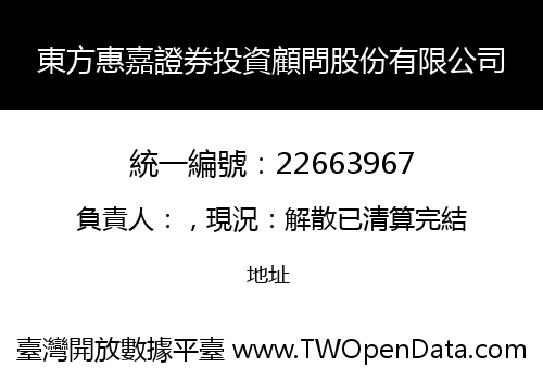 東方惠嘉證券投資顧問股份有限公司