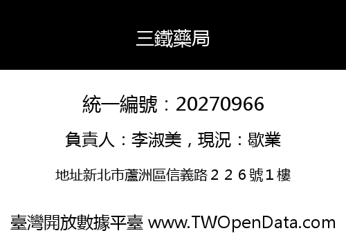 三鐵藥局
