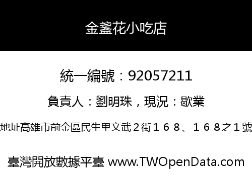 金盞花小吃店