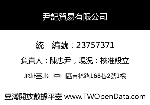 尹記貿易有限公司