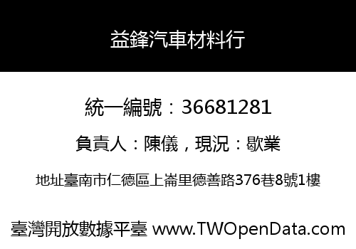 益鋒汽車材料行