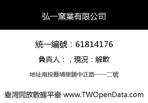 弘一窯業有限公司