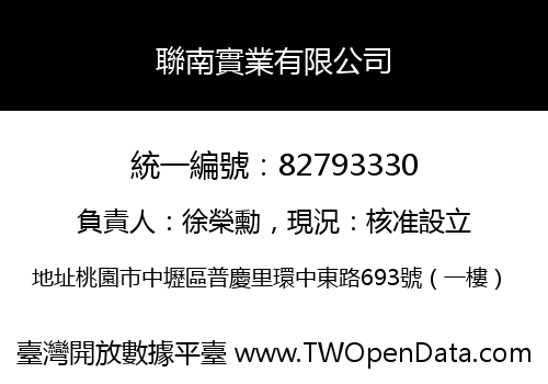 聯南實業有限公司