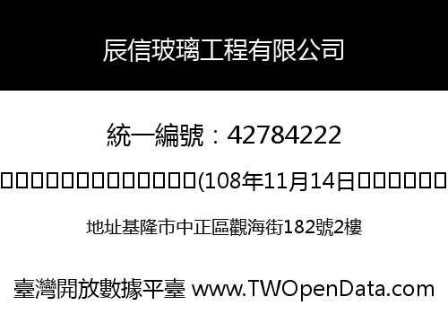 辰信玻璃工程有限公司