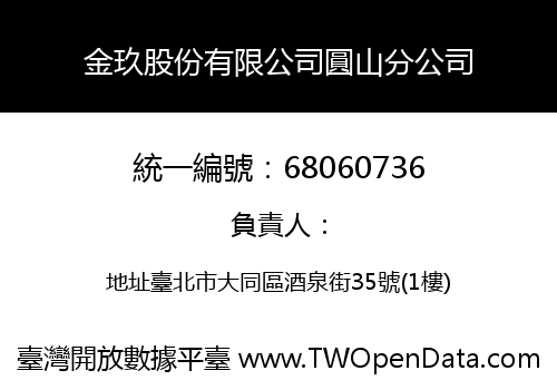 金玖股份有限公司圓山分公司