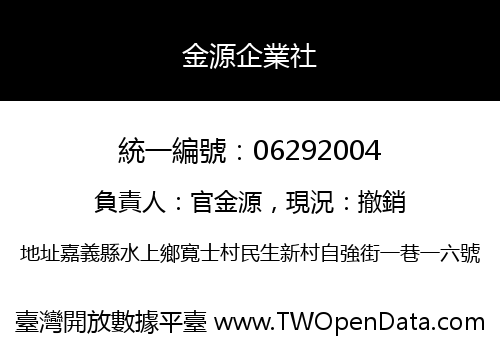 金源企業社