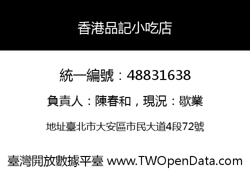 香港品記小吃店