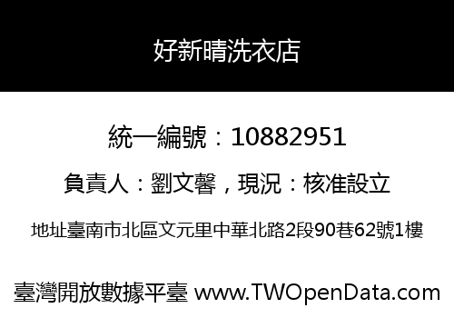 好新晴洗衣店