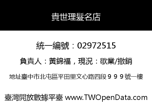 貴世理髮名店