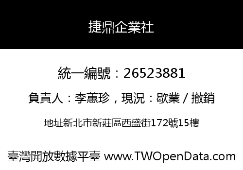 捷鼎企業社