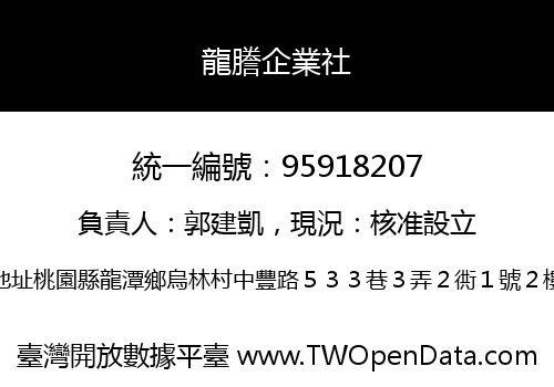 龍謄企業社