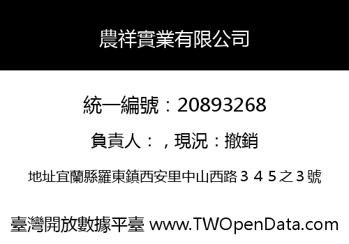 農祥實業有限公司