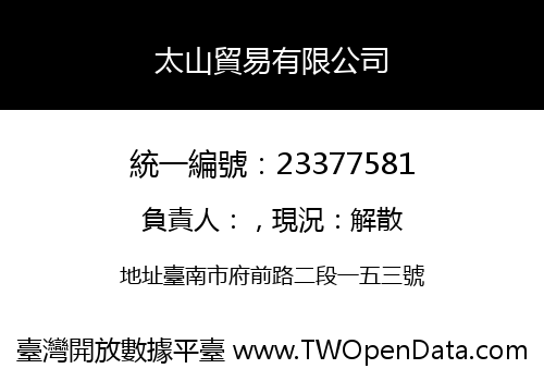 太山貿易有限公司