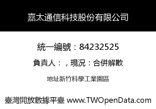 嘉太通信科技股份有限公司
