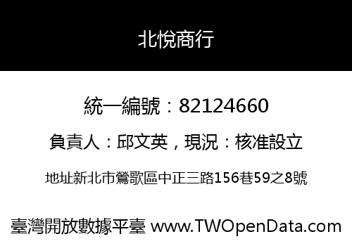 北悅商行