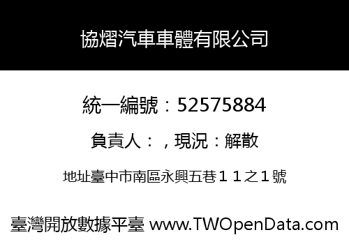 協熠汽車車體有限公司
